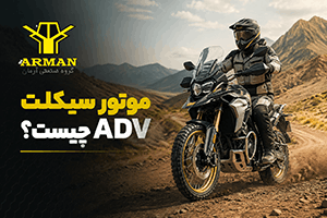موتور سیکلت ای دی وی؛ بررسی ویژگی‌ها، مزایا و راهنمای خرید